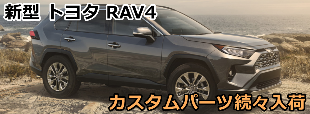 新型　トヨタ　RAV4
